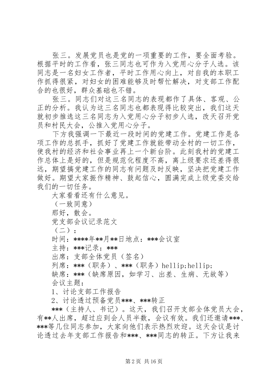 2024年范本借鉴党支部各类会议记录范文篇_第2页