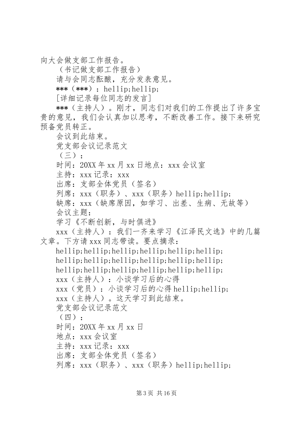 2024年范本借鉴党支部各类会议记录范文篇_第3页