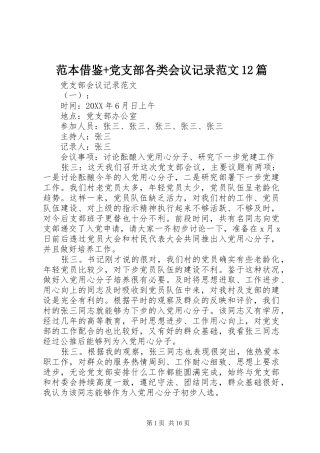 2024年范本借鉴党支部各类会议记录范文篇