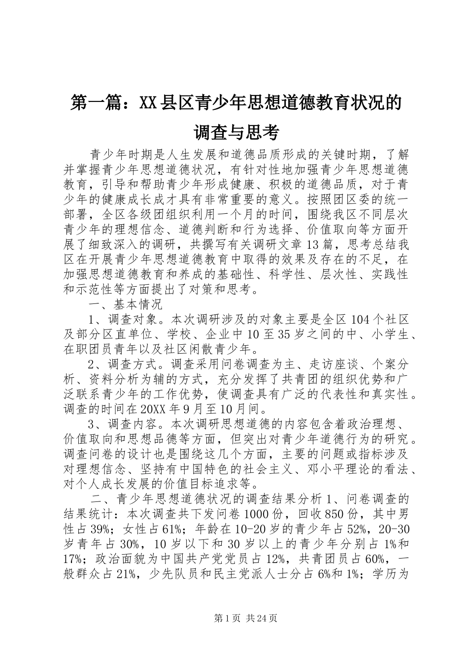 2024年县区青少年思想道德教育状况的调查与思考_第1页