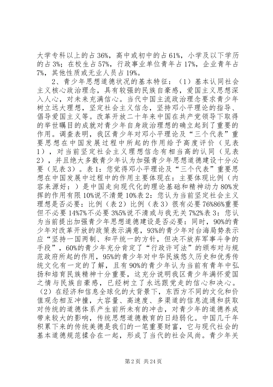 2024年县区青少年思想道德教育状况的调查与思考_第2页