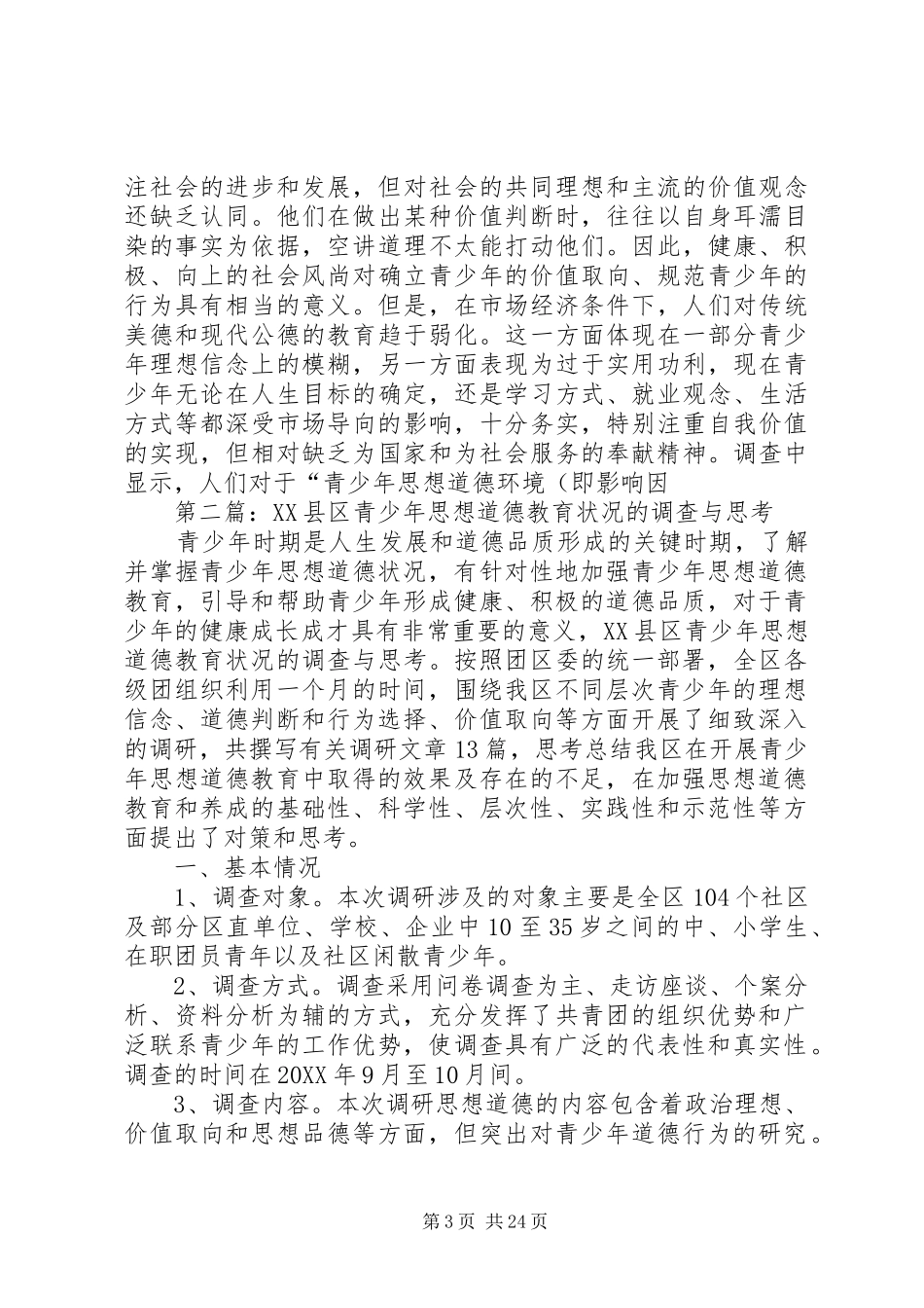 2024年县区青少年思想道德教育状况的调查与思考_第3页