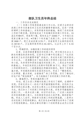 2024年部队卫生员年终总结
