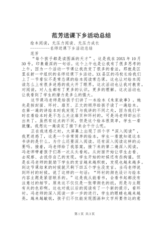 2024年范芳送课下乡活动总结