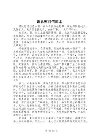 2024年部队慰问信范本