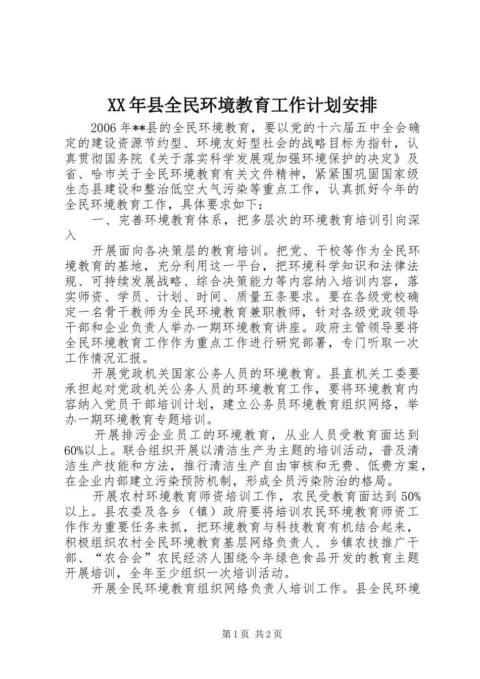 2024年县全民环境教育工作计划安排_第1页