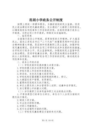 2024年范胡小学政务公开制度