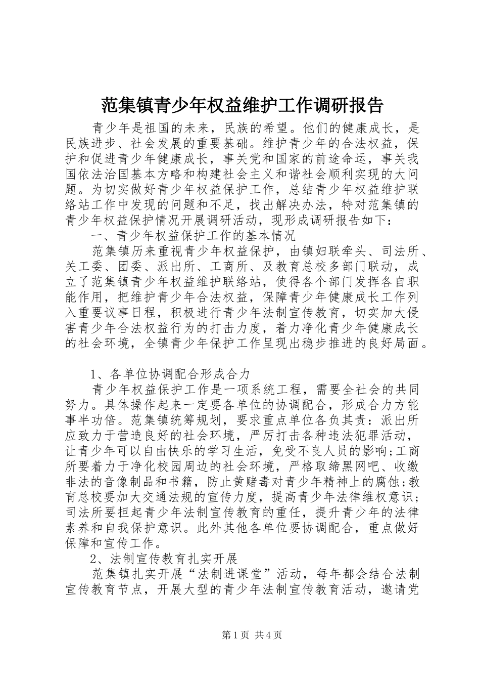 2024年范集镇青少年权益维护工作调研报告_第1页