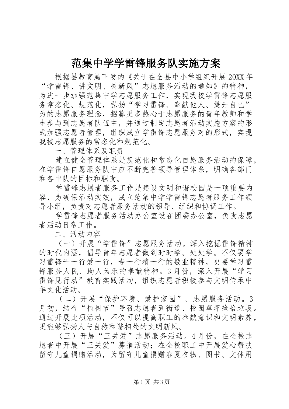 2024年范集中学学雷锋服务队实施方案_第1页