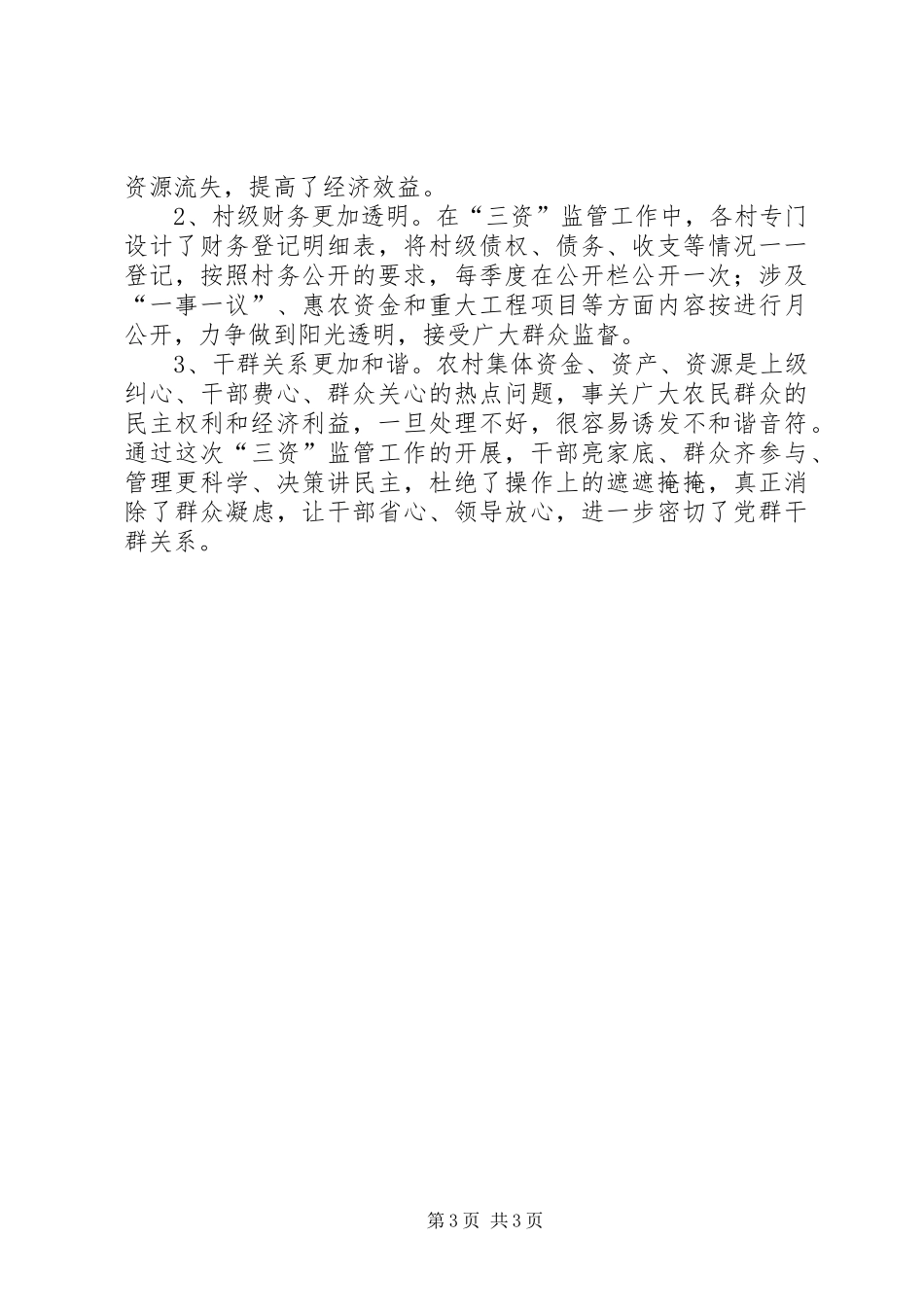 2024年范楼镇农村三资监管工作情况汇报_第3页