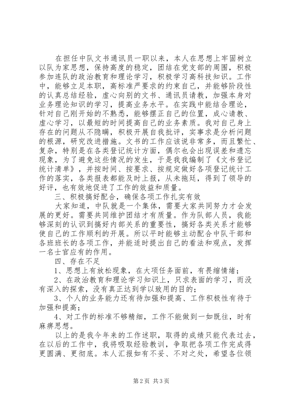 2024年部队文书年度个人工作报告_第2页