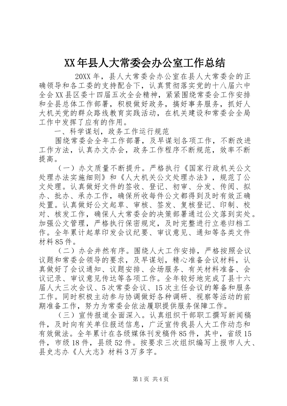 2024年县人大常委会办公室工作总结_第1页