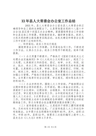 2024年县人大常委会办公室工作总结
