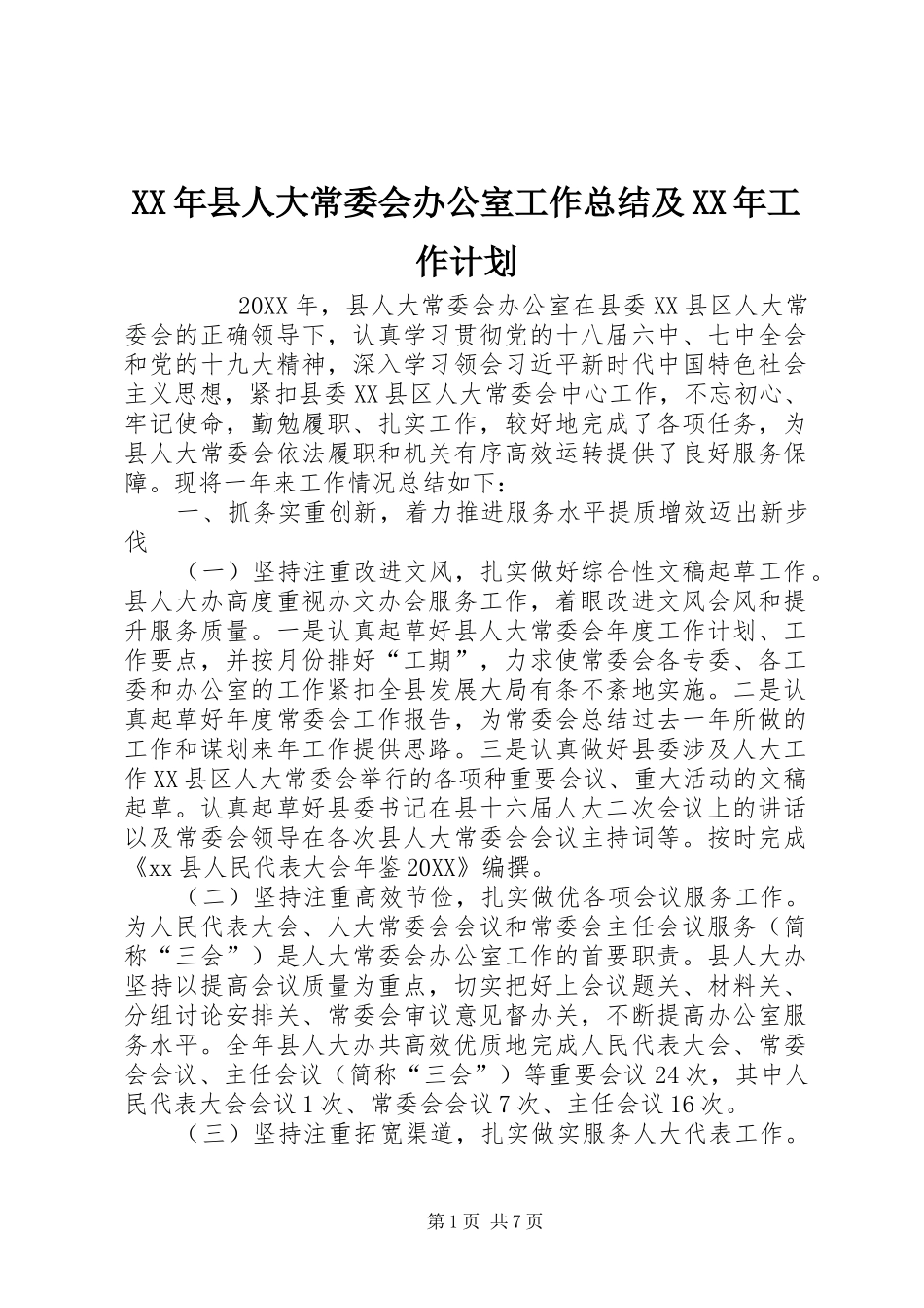 2024年县人大常委会办公室工作总结及工作计划_第1页