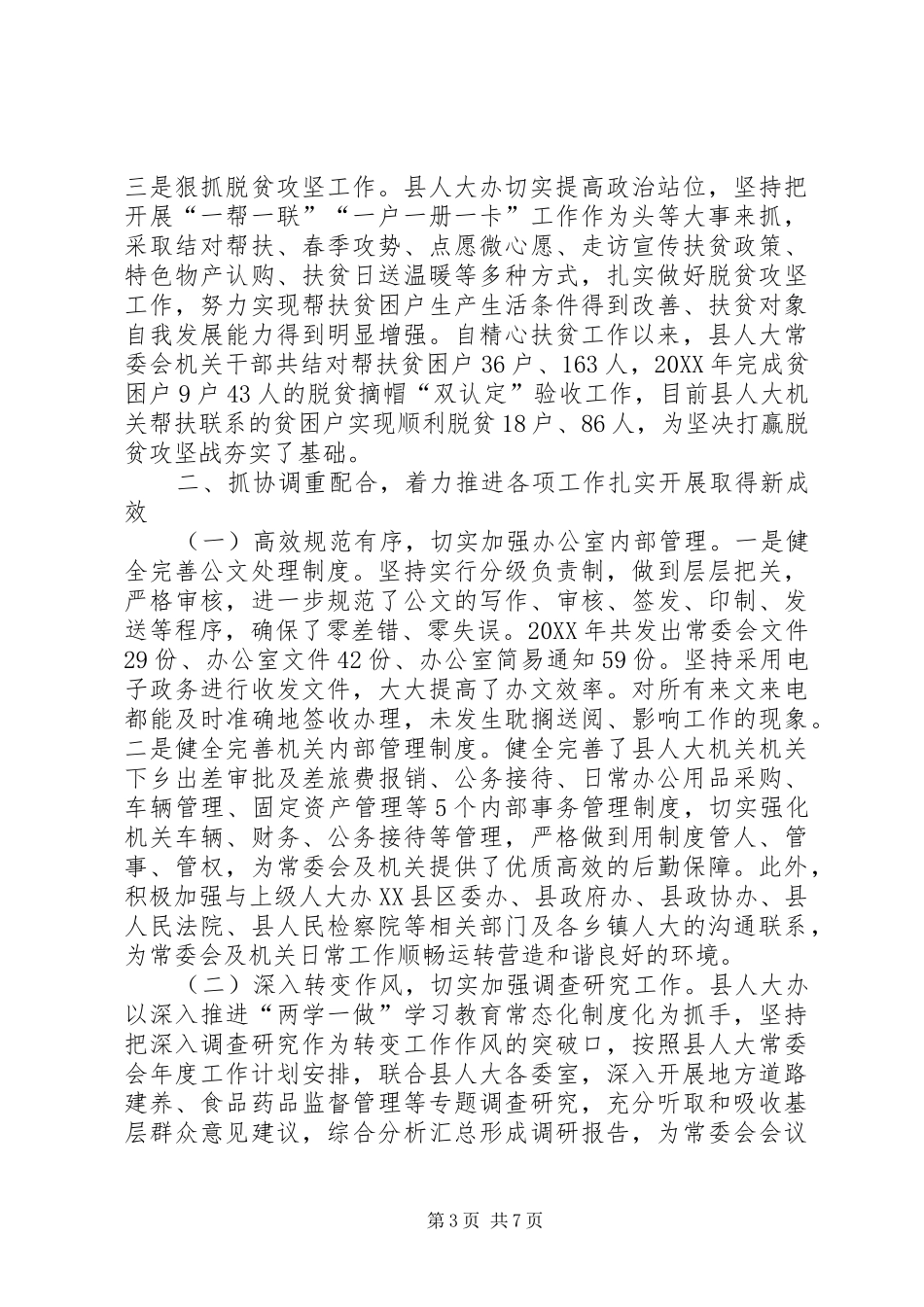 2024年县人大常委会办公室工作总结及工作计划_第3页