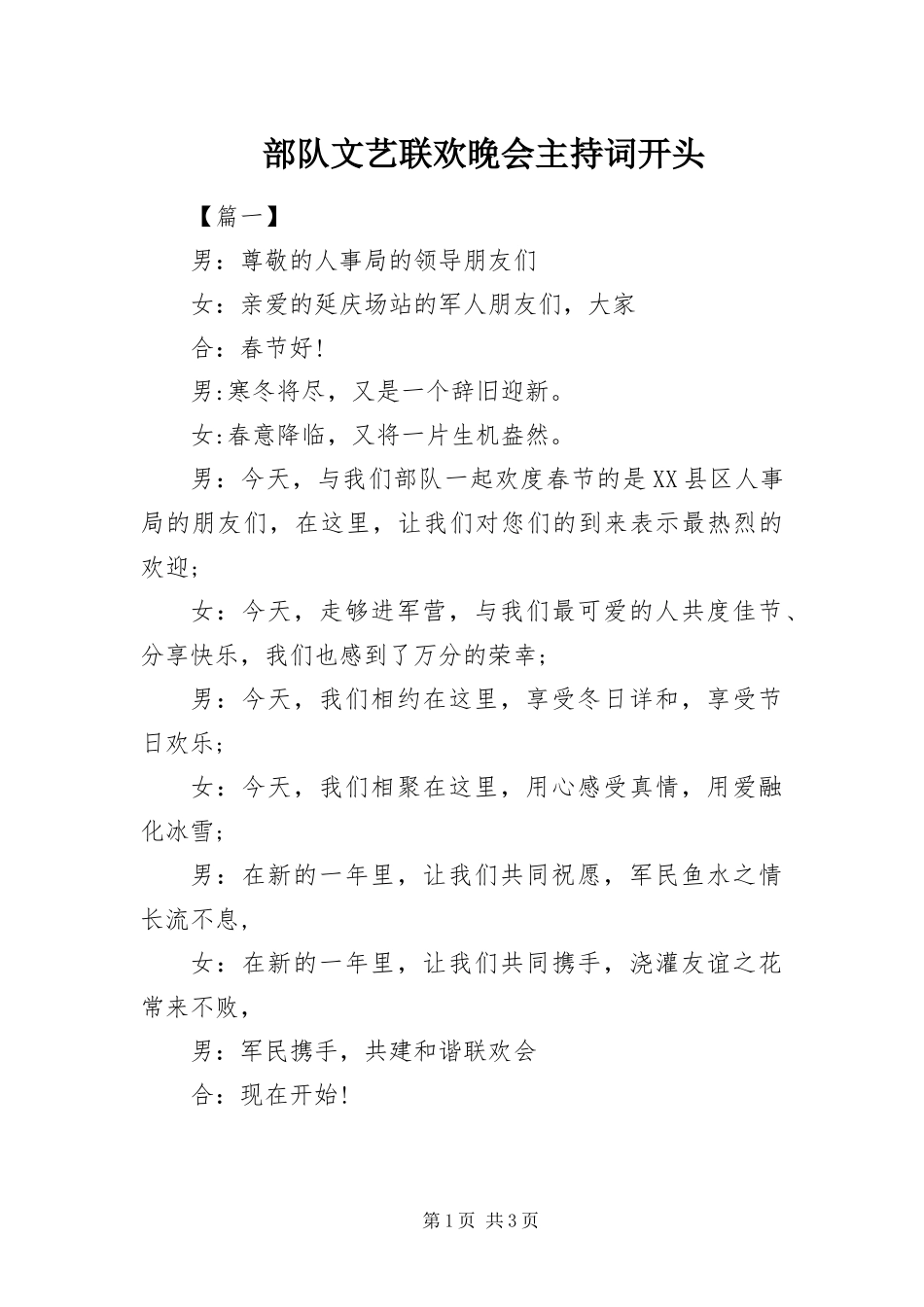 2024年部队文艺联欢晚会主持词开头_第1页