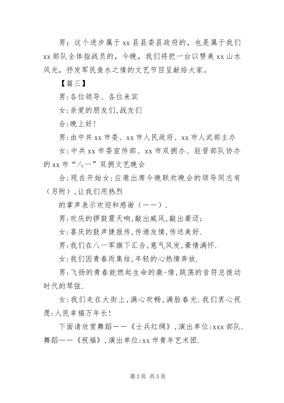 2024年部队文艺联欢晚会主持词开头_第3页
