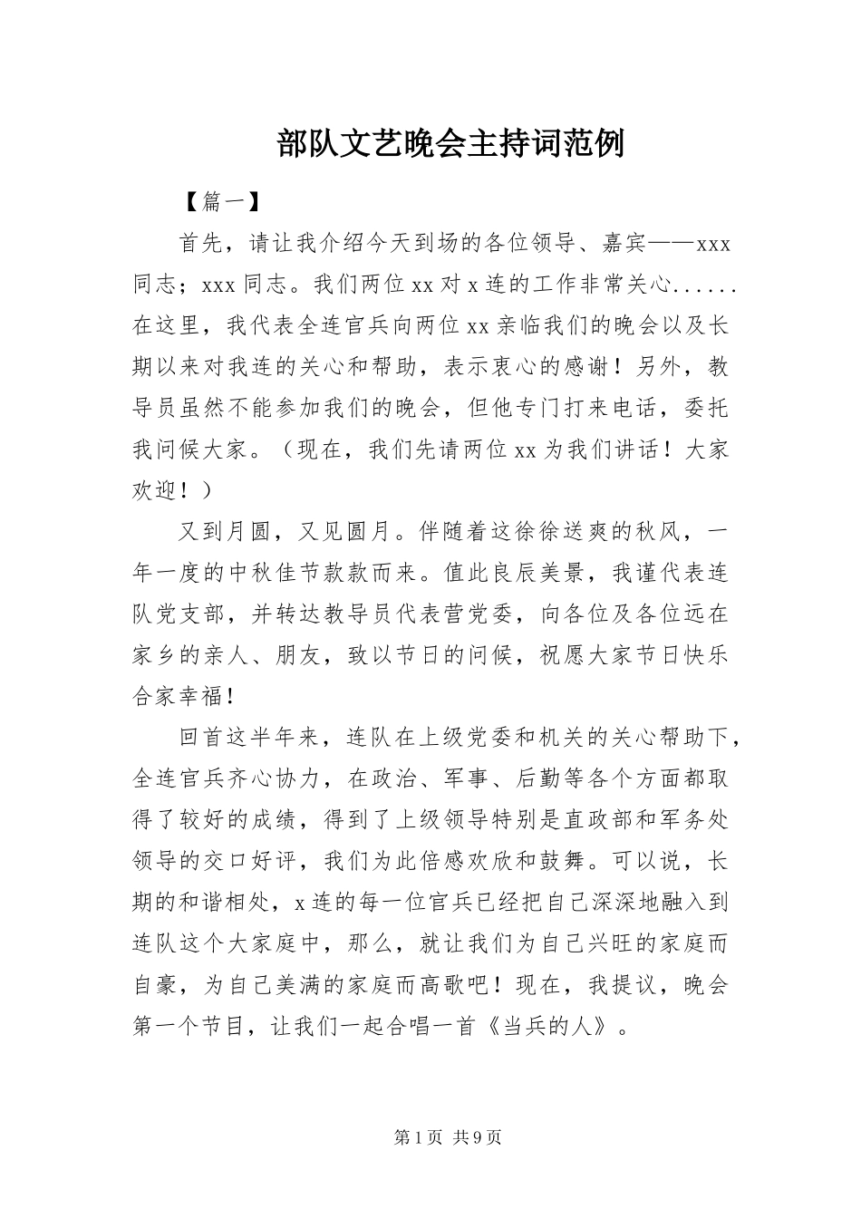 2024年部队文艺晚会主持词范例_第1页