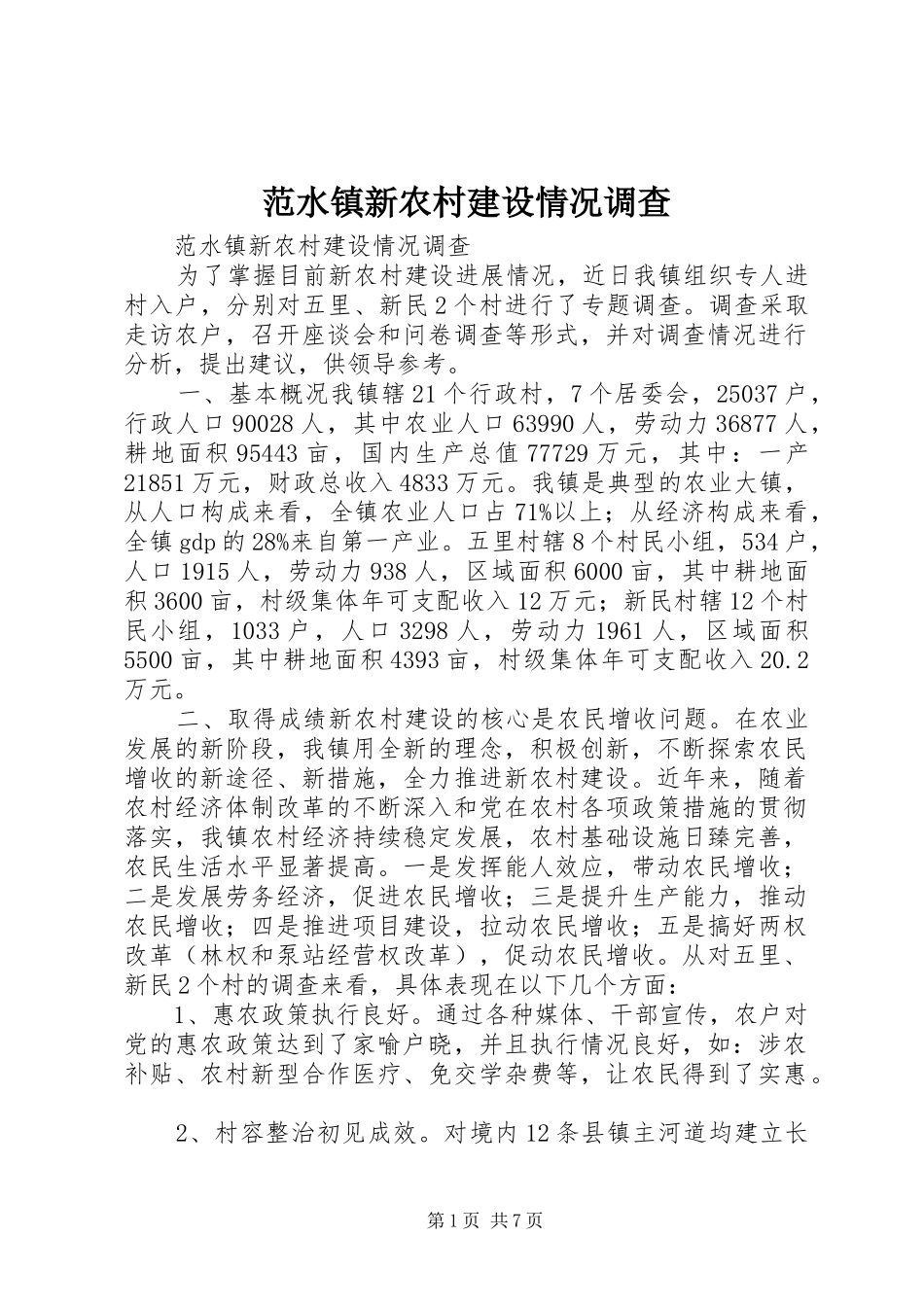 2024年范水镇新农村建设情况调查_第1页