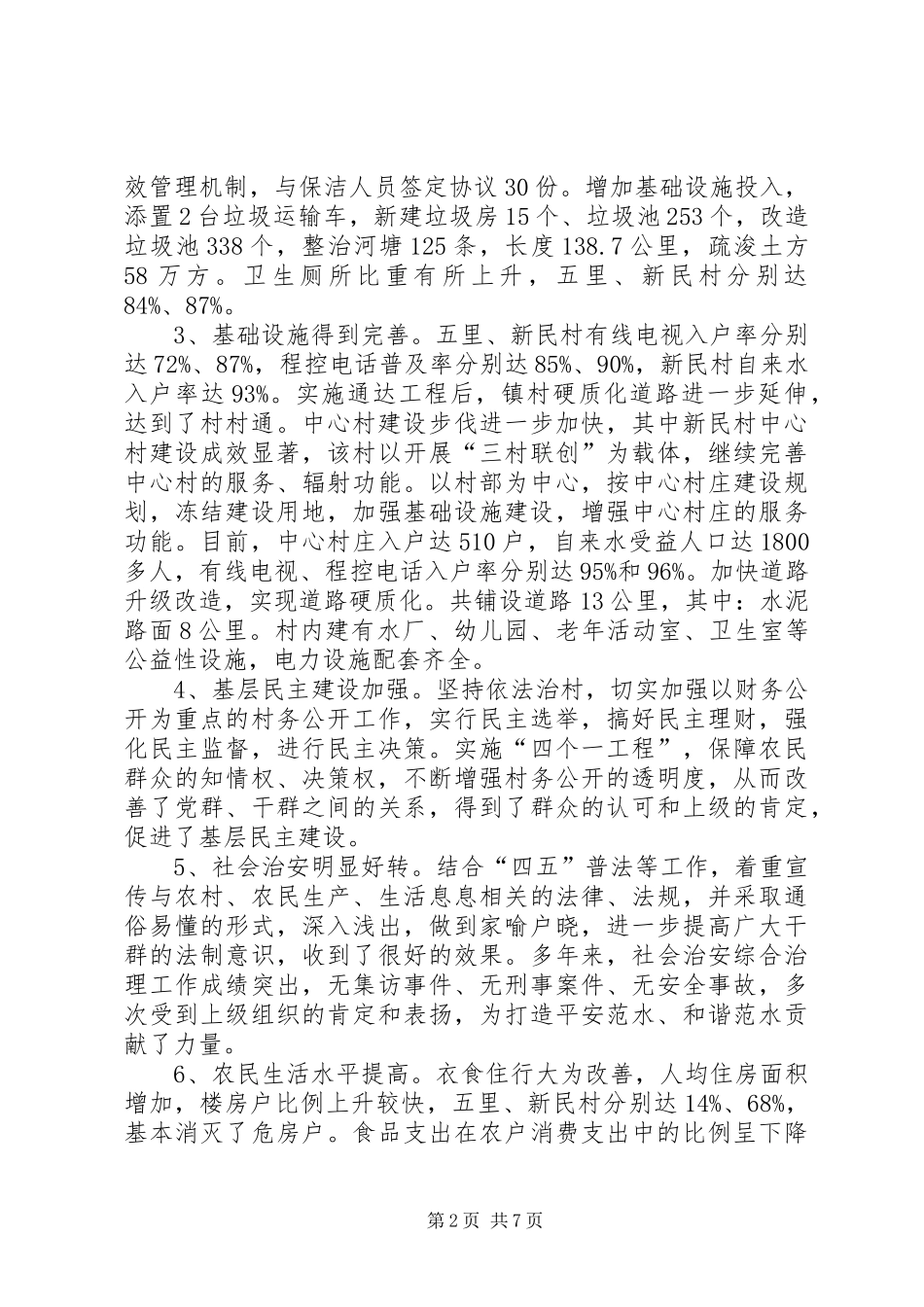 2024年范水镇新农村建设情况调查_第2页