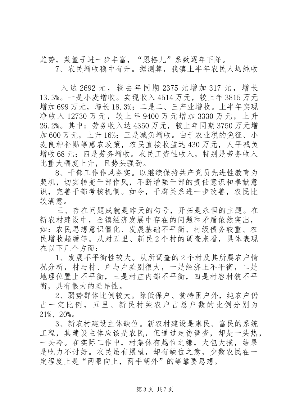 2024年范水镇新农村建设情况调查_第3页