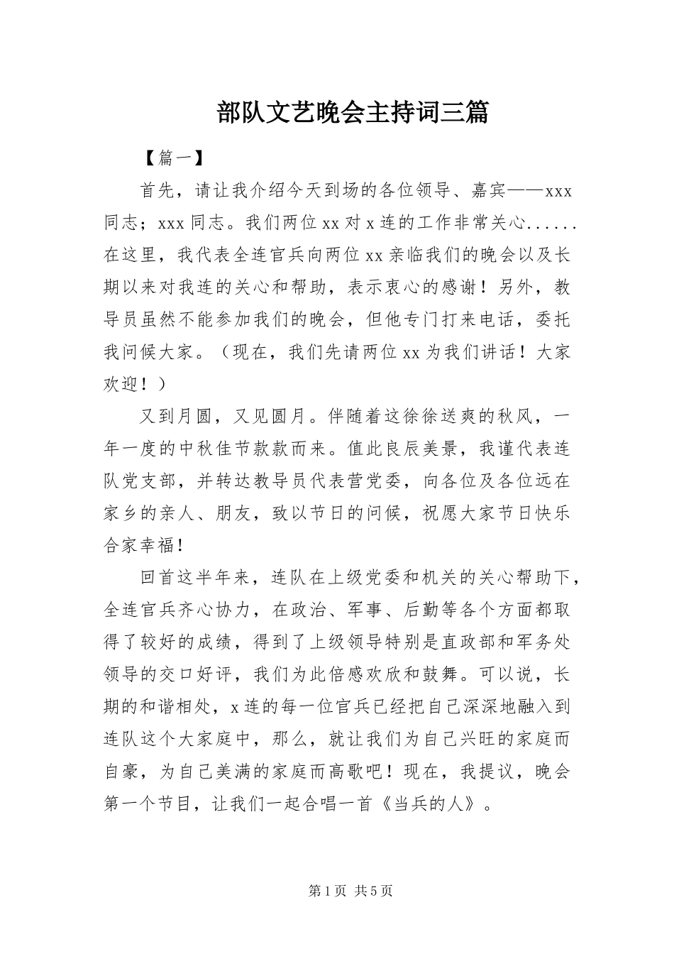 2024年部队文艺晚会主持词三篇_第1页