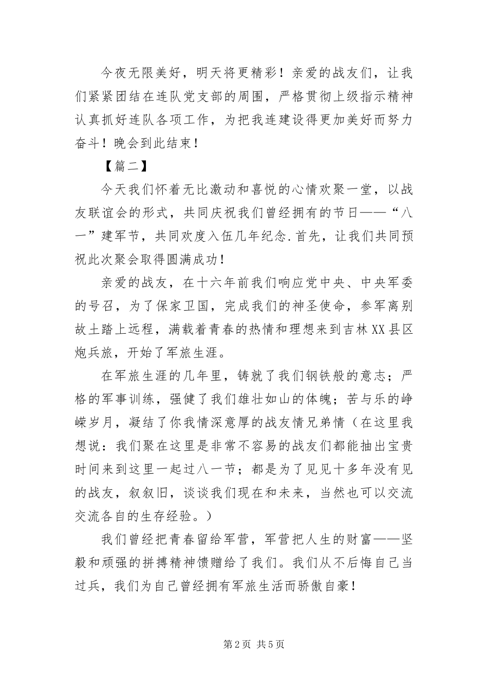 2024年部队文艺晚会主持词三篇_第2页