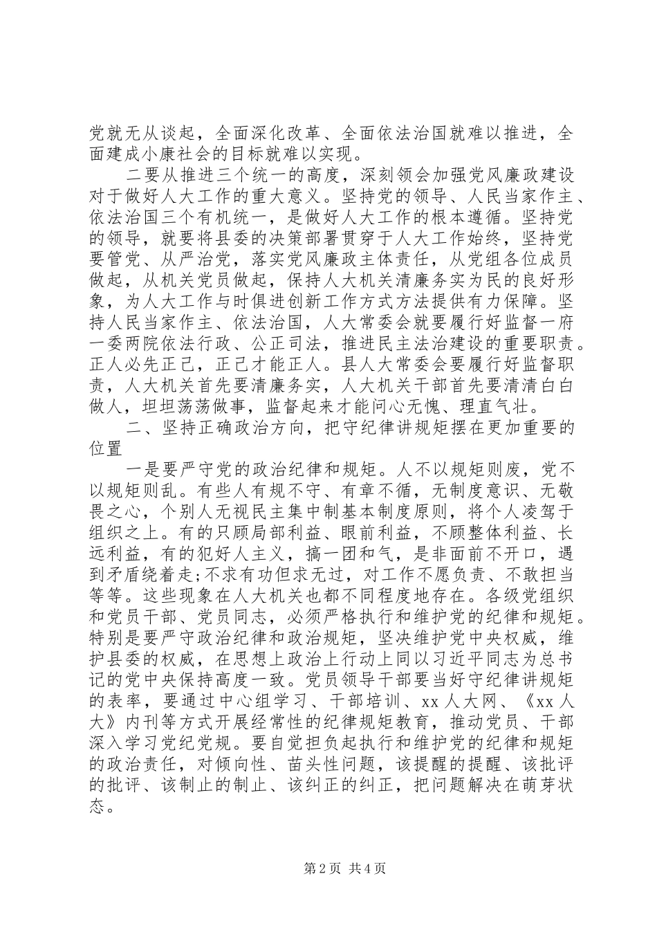 2024年县人大常委会党风廉政建设专题会议致辞稿_第2页
