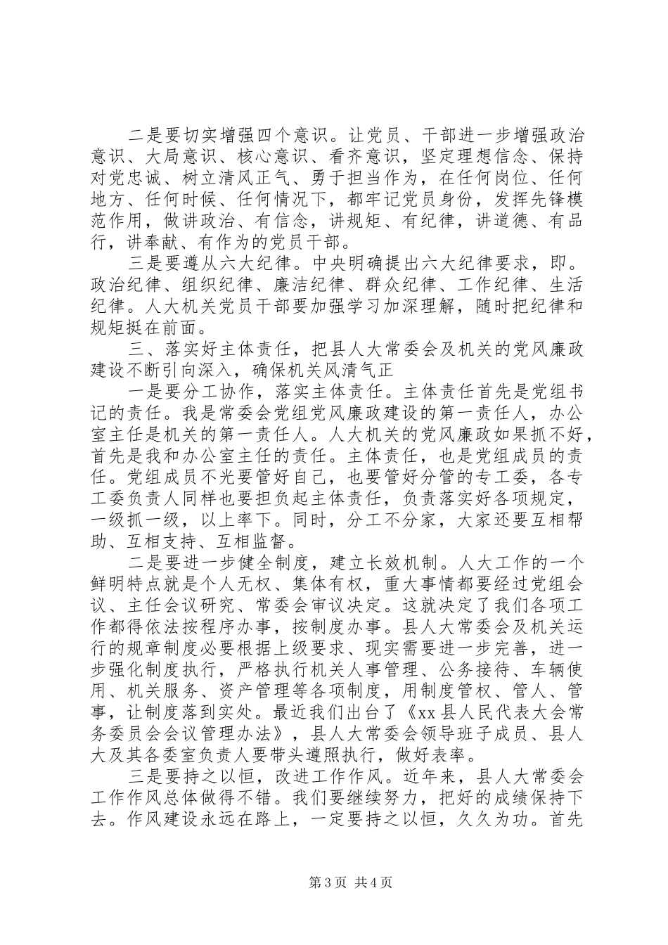 2024年县人大常委会党风廉政建设专题会议致辞稿_第3页