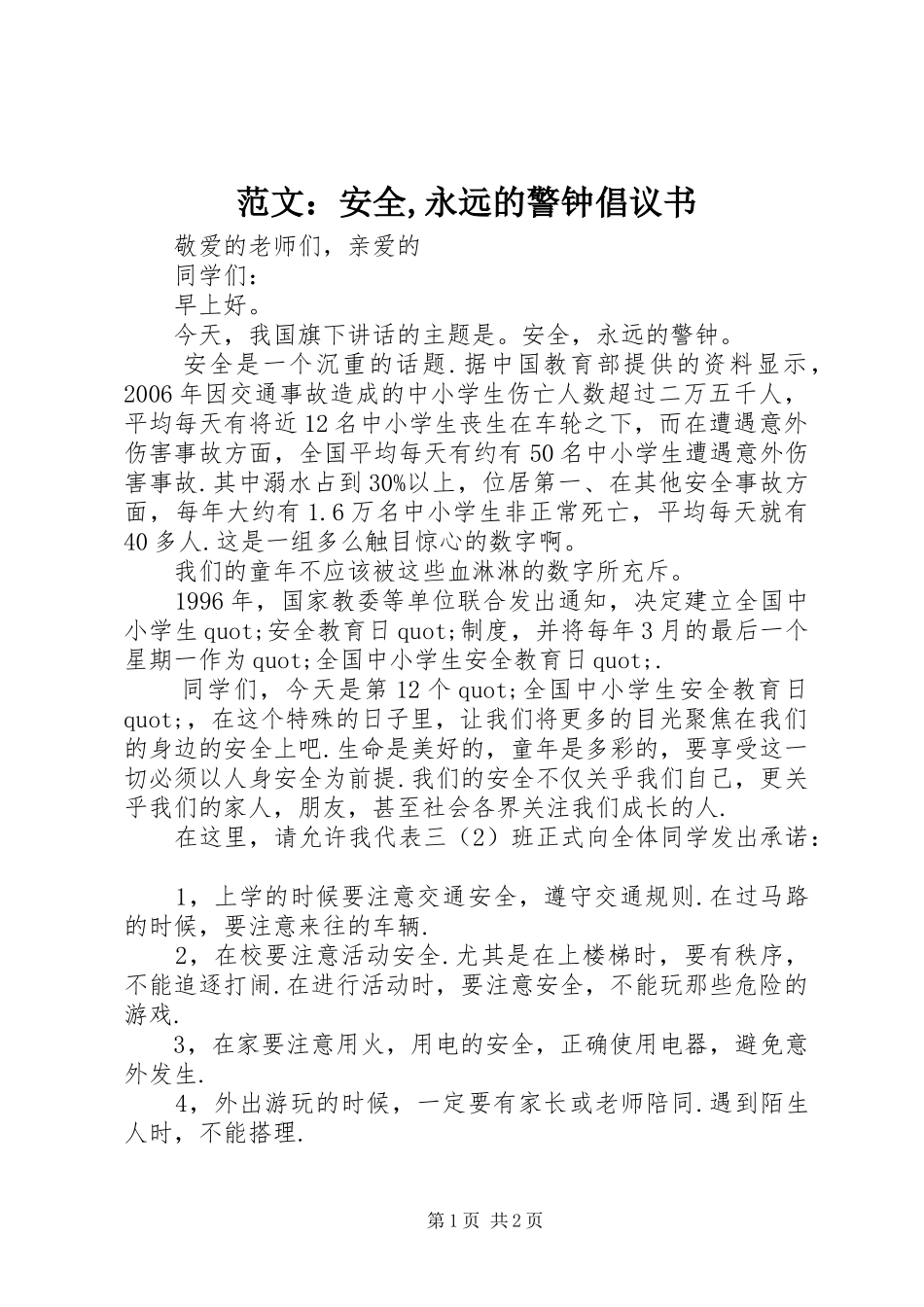 2024年范文安全永远的警钟倡议书_第1页