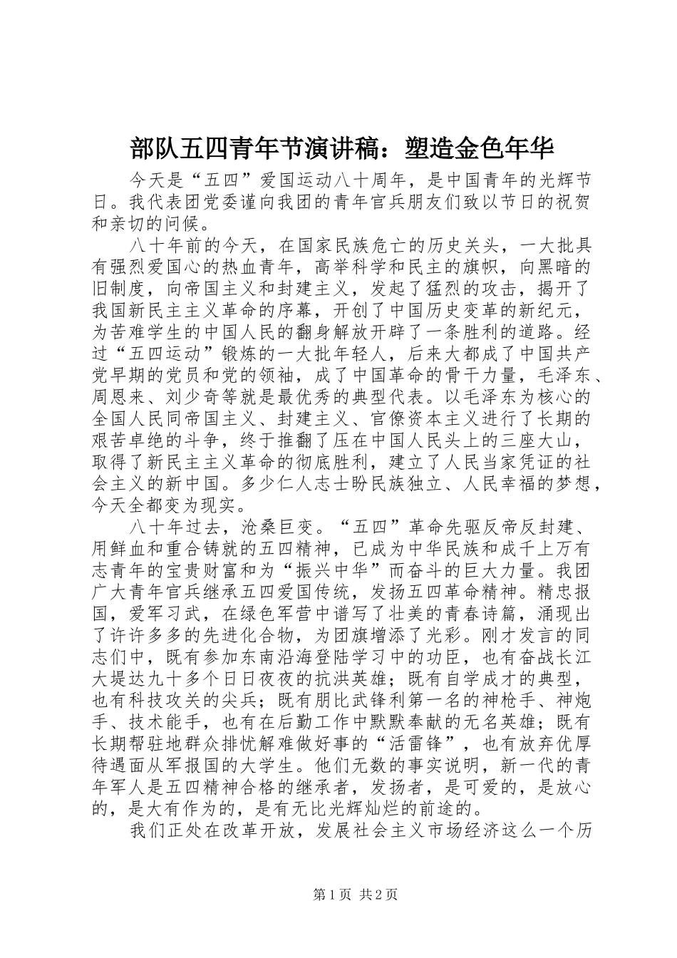 2024年部队五四青年节演讲稿塑造金色年华_第1页