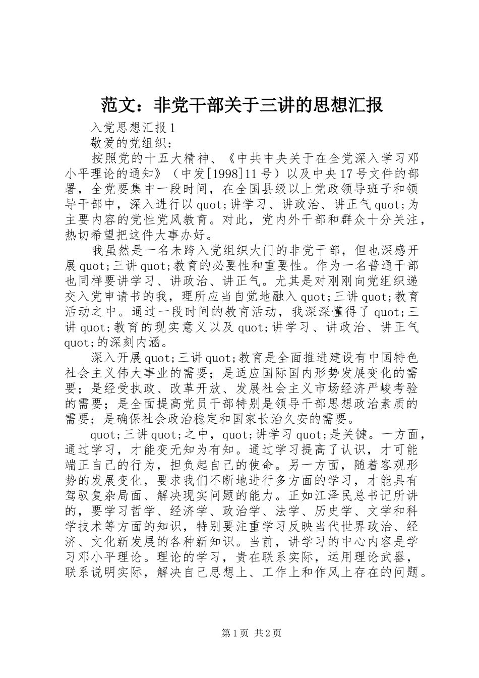 2024年范文非党干部关于三讲的思想汇报_第1页