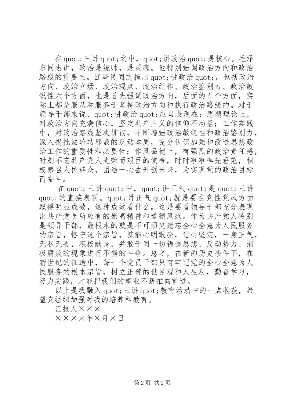 2024年范文非党干部关于三讲的思想汇报_第2页