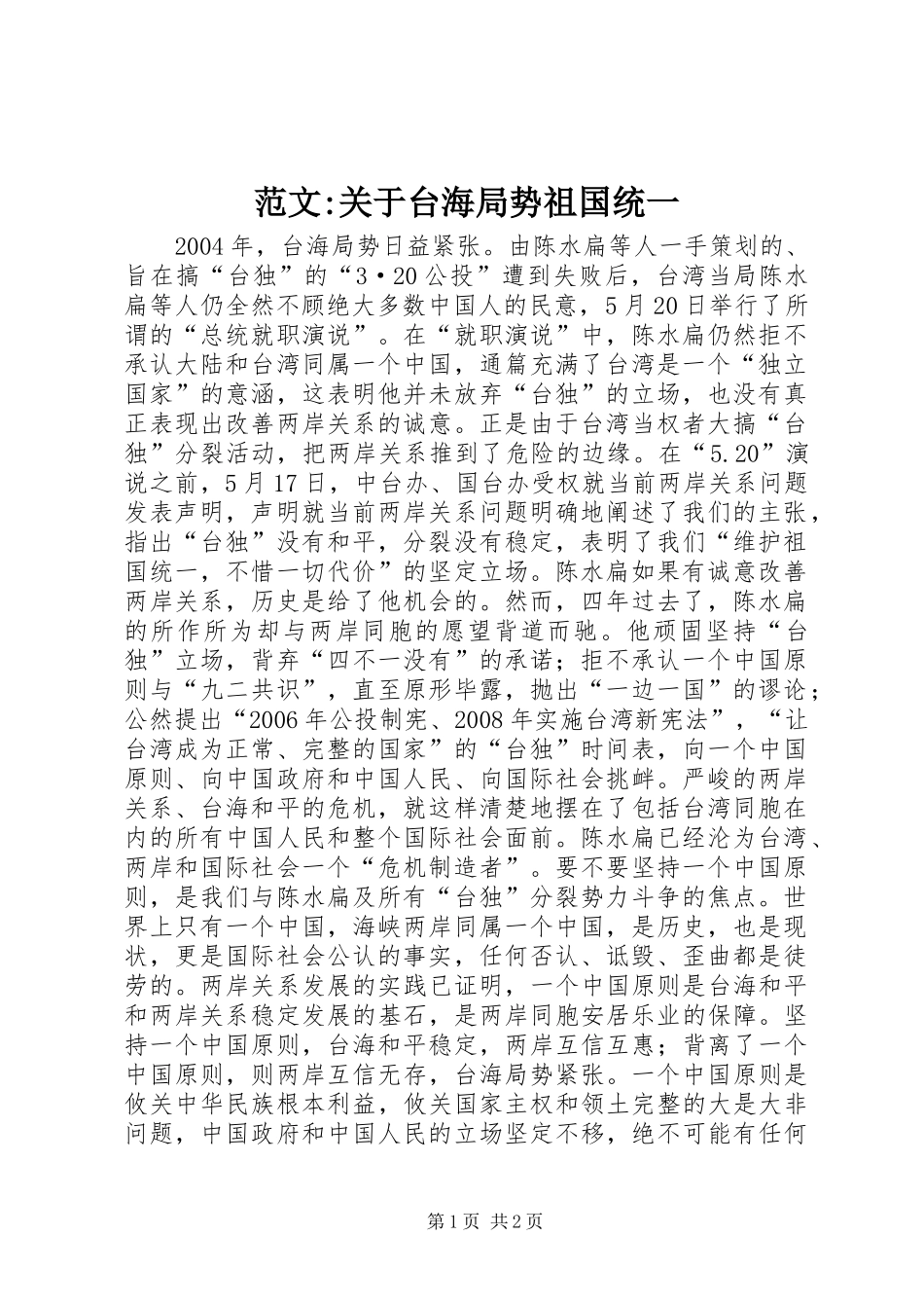 2024年范文关于台海局势祖国统一_第1页
