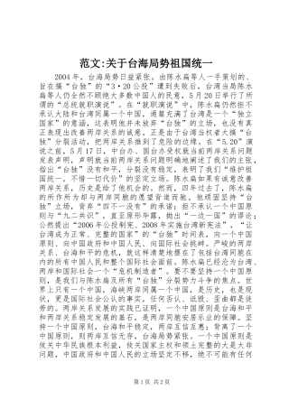 2024年范文关于台海局势祖国统一