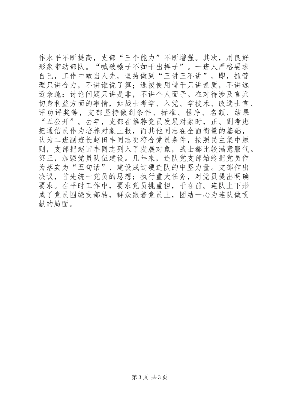 2024年部队先进党支部事迹材料范文_第3页