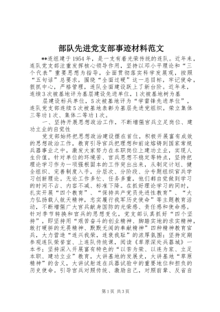 2024年部队先进党支部事迹材料范文