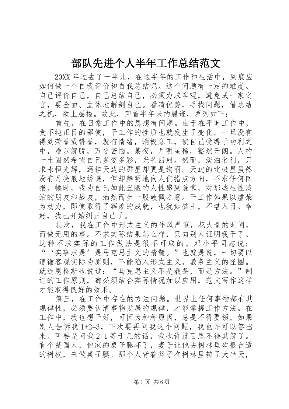 2024年部队先进个人半年工作总结范文_第1页