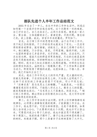 2024年部队先进个人半年工作总结范文