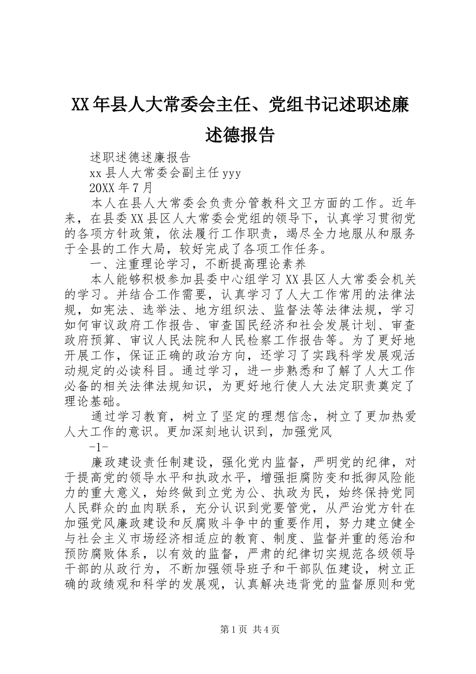2024年县人大常委会主任党组书记述职述廉述德报告_第1页