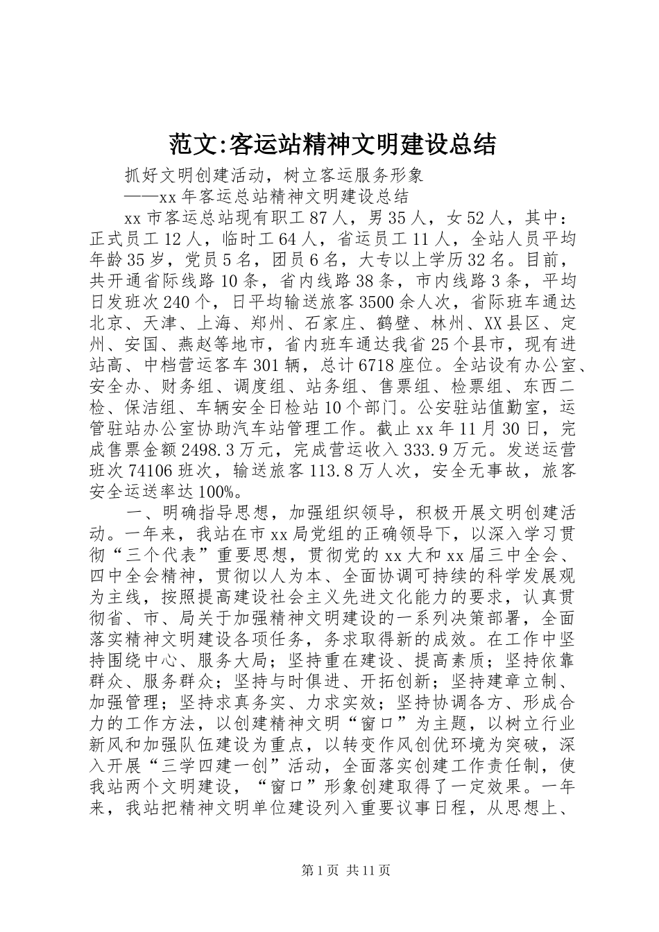 2024年范文客运站精神文明建设总结_第1页
