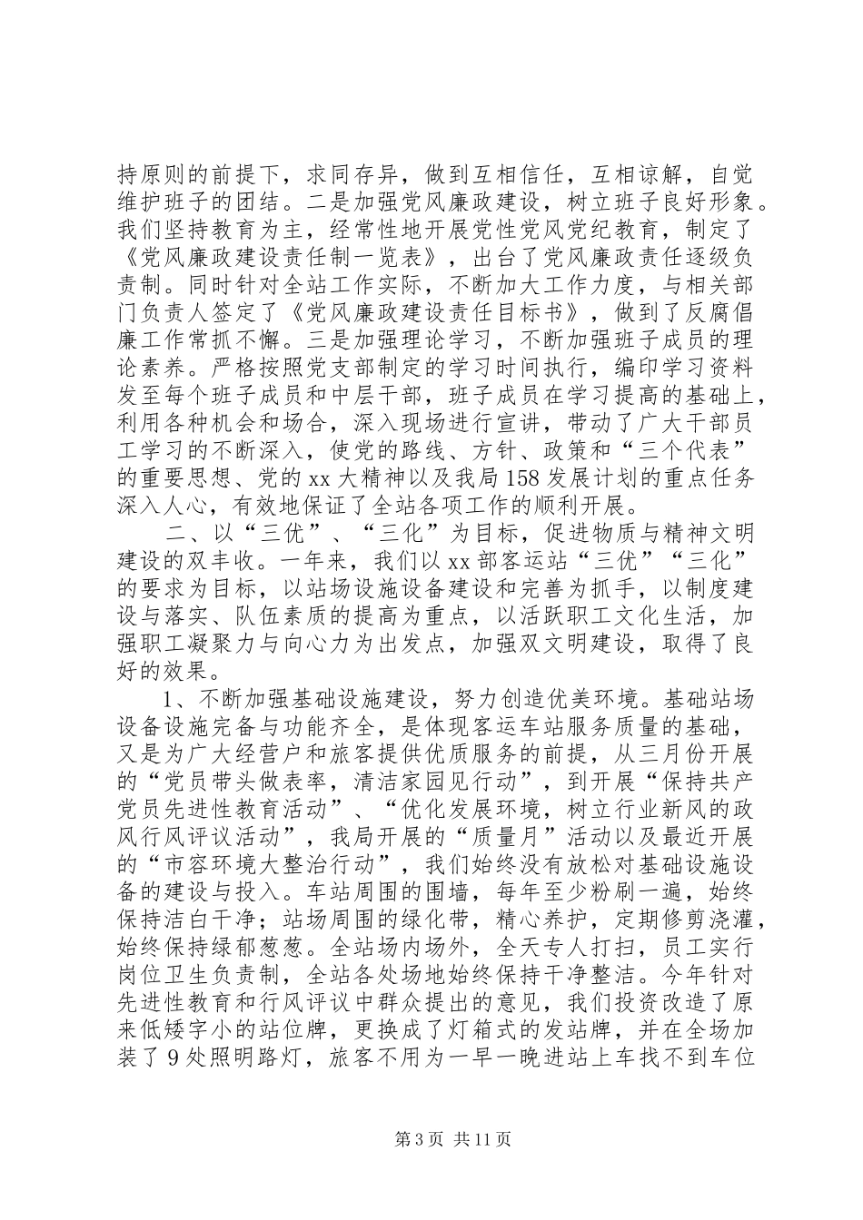 2024年范文客运站精神文明建设总结_第3页