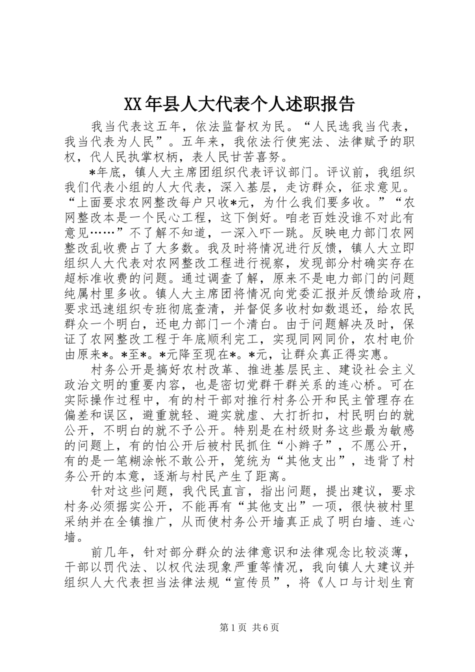 2024年县人大代表个人述职报告_第1页