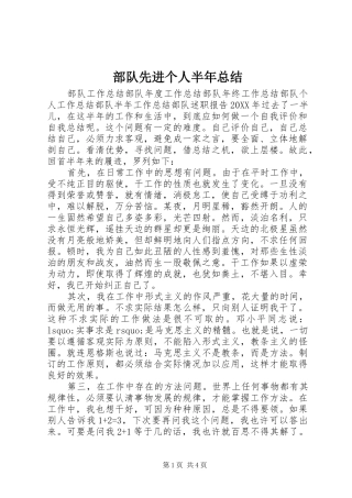 2024年部队先进个人半年总结