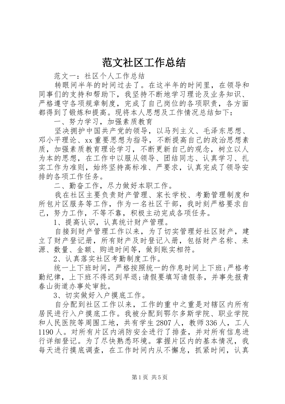 2024年范文社区工作总结_第1页