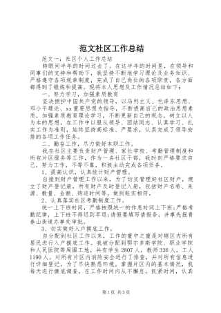 2024年范文社区工作总结