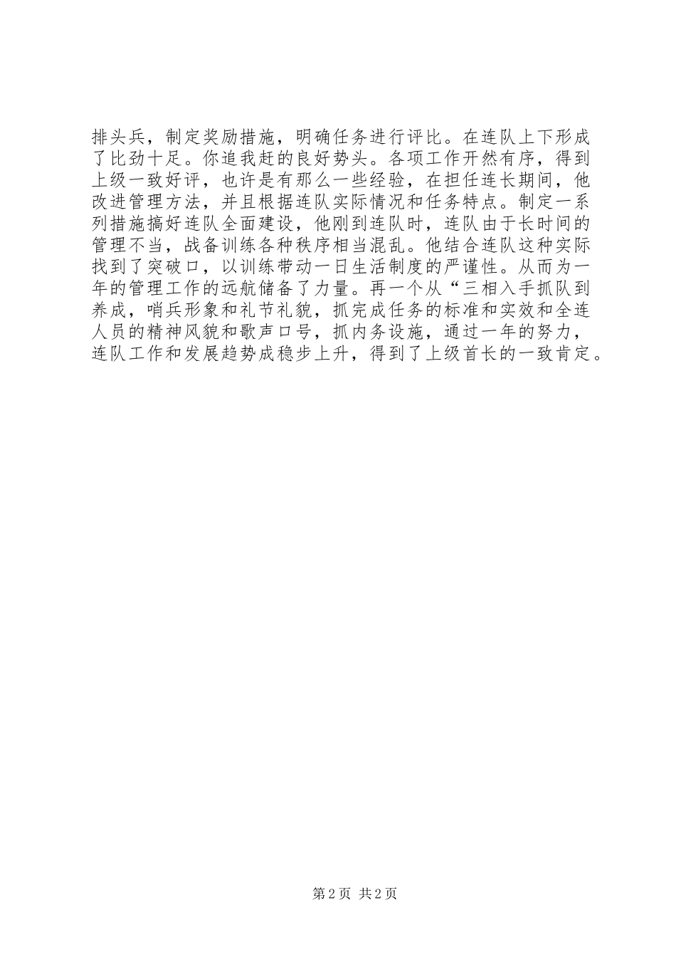 2024年部队先进个人事迹材料_第2页