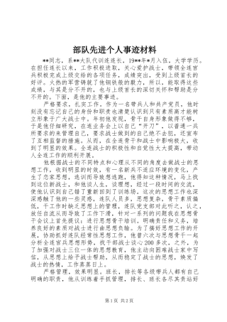 2024年部队先进个人事迹材料