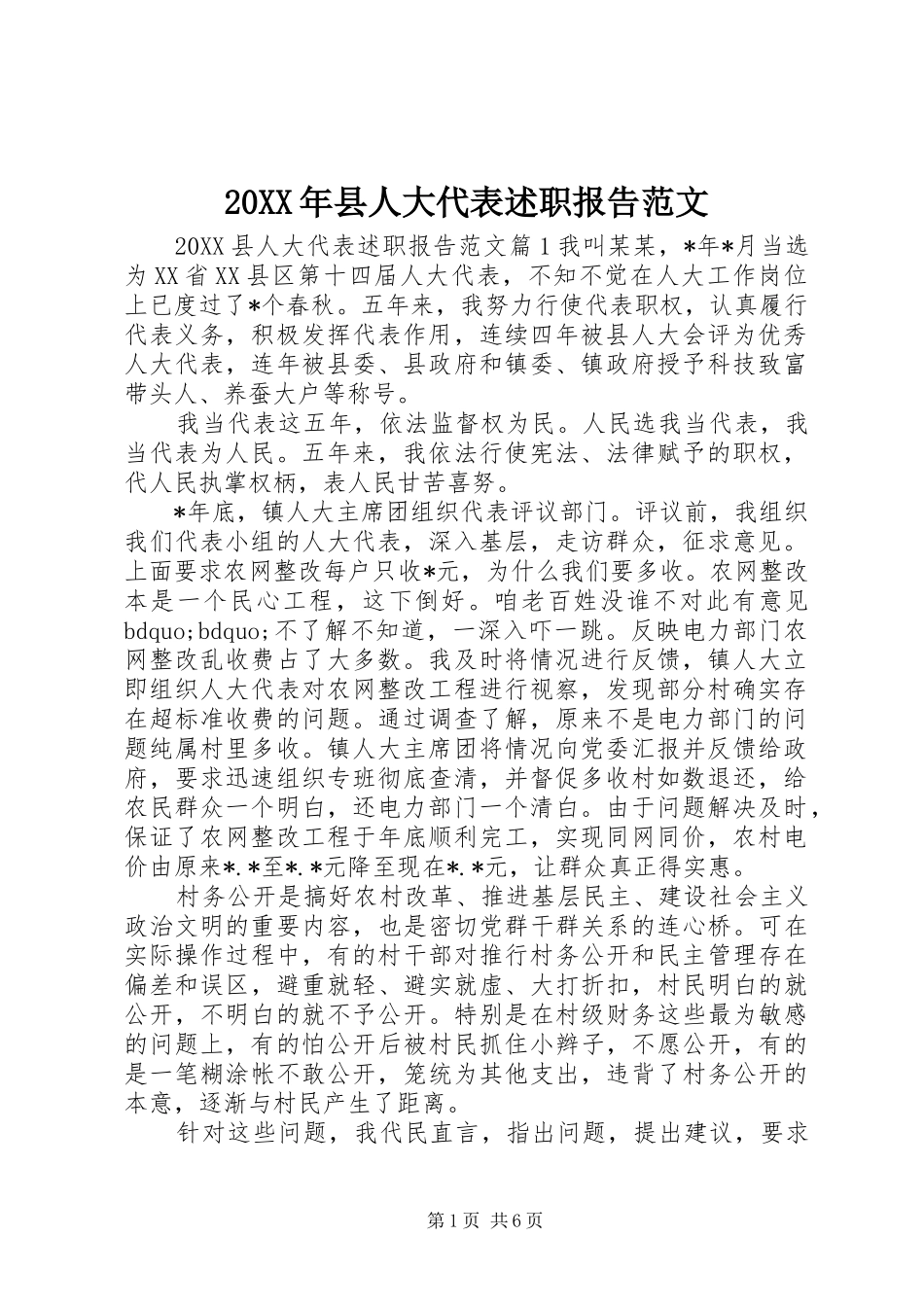 2024年县人大代表述职报告范文_第1页