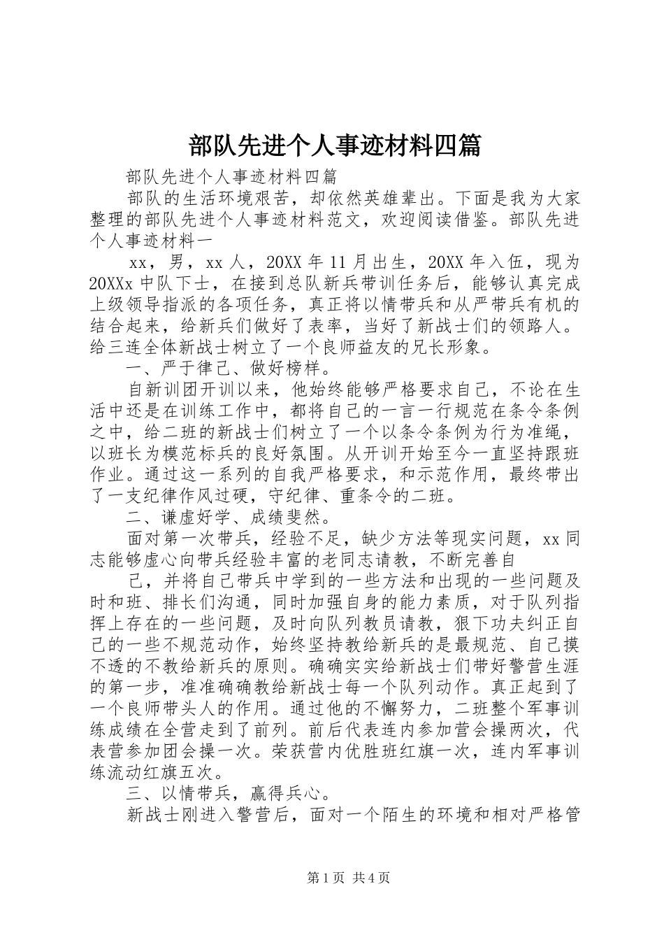 2024年部队先进个人事迹材料四篇_第1页
